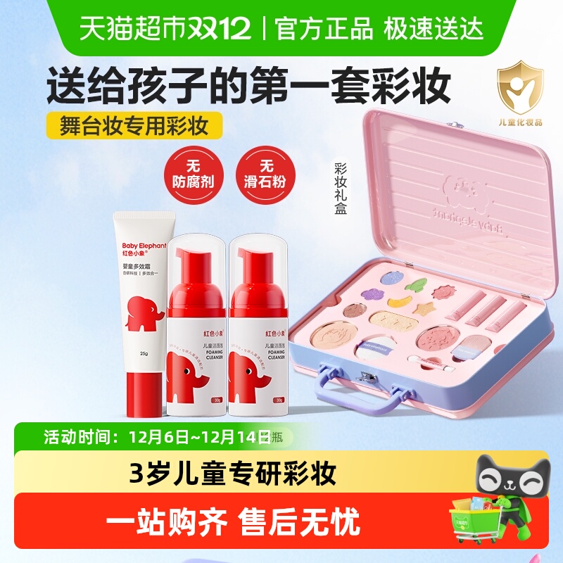 红色小象儿童彩妆礼盒可水洗