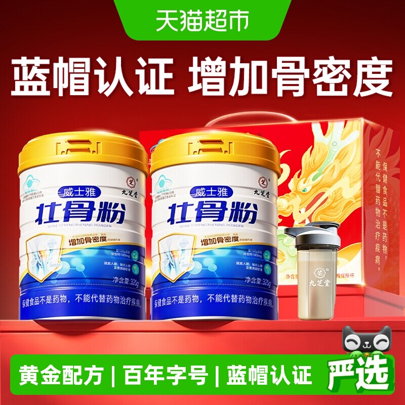九芝堂壮骨粉牦牛骨髓中老年人补钙骨质疏松奶粉营养食品补品礼盒