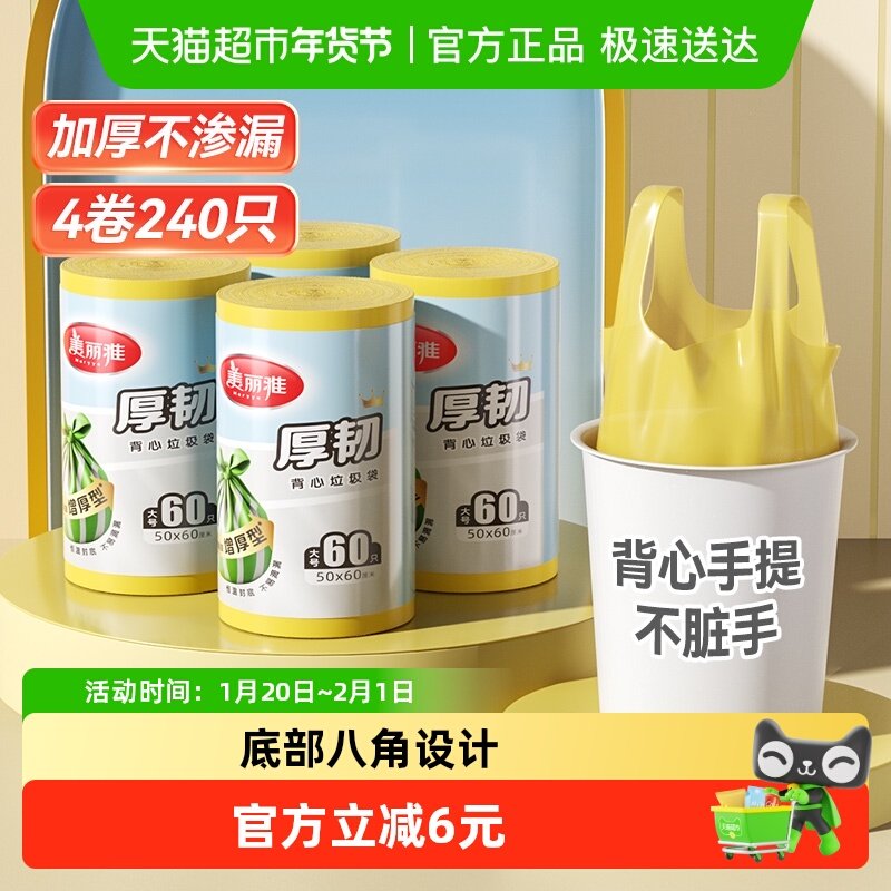 美丽雅背心垃圾袋加厚大号60只*4卷*50*60cm家用手提式垃圾清洁袋,家庭/个人清洁工具,家用垃圾袋,淘宝优惠券,粉丝福利购,淘宝优惠卷