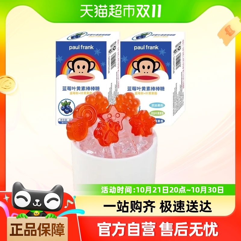 paul frank/大嘴猴蓝莓叶黄素棒棒糖2盒16支儿童保护眼睛护眼近视