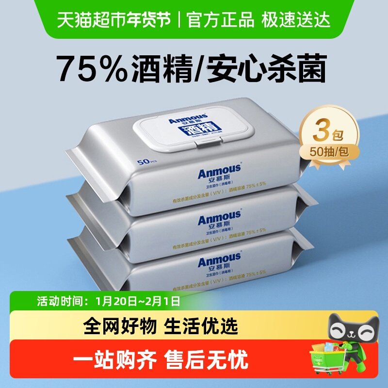下拉详情享优惠丨Anmous安慕斯75%度酒精湿纸巾儿童杀菌非棉片,洗护清洁剂/卫生巾/纸/香薰,消毒湿巾,淘宝优惠券,粉丝福利购,淘宝优惠卷