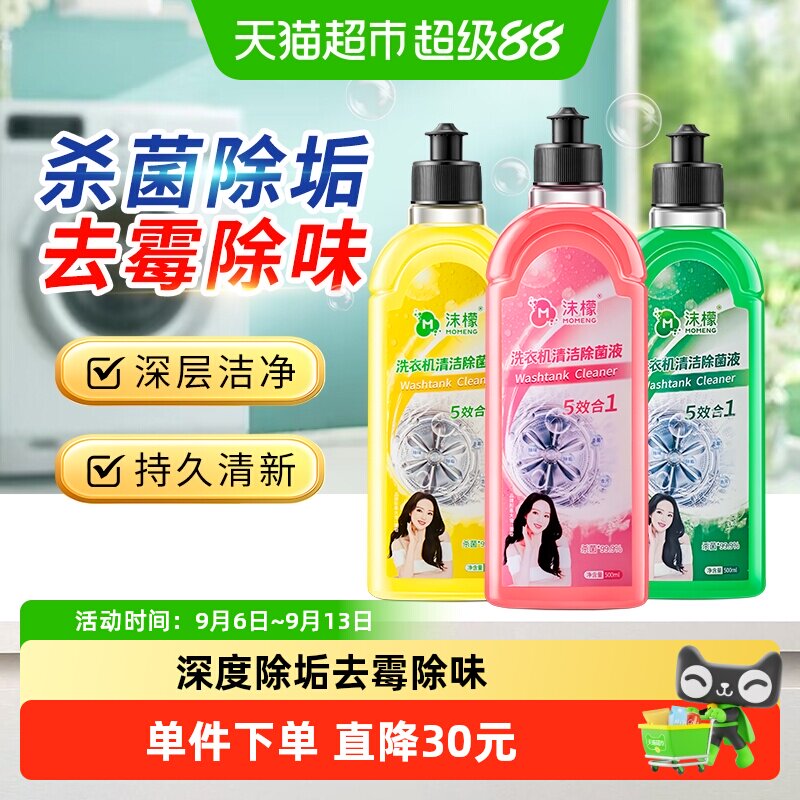 沫檬洗衣机清洗剂杀菌除垢柠檬香图片