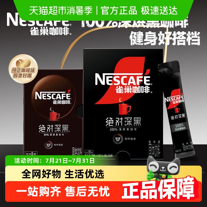 雀巢咖啡绝对深黑黑咖啡即溶速溶深烘冰美式咖啡粉健身办公室休闲