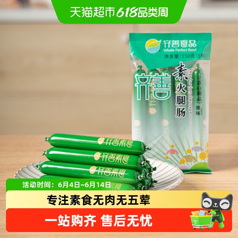 齐善素食素火腿肠佛家即食零食热量脂卡豆制品素肉素香肠