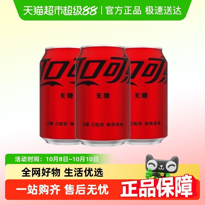 可口可乐零度碳酸饮料