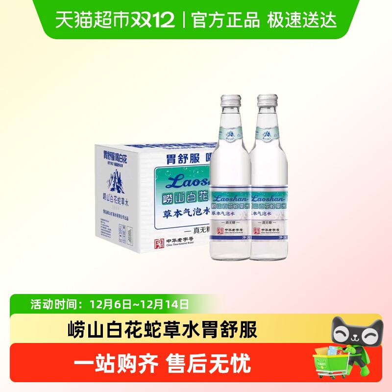 崂山白花蛇草水气泡水饮料