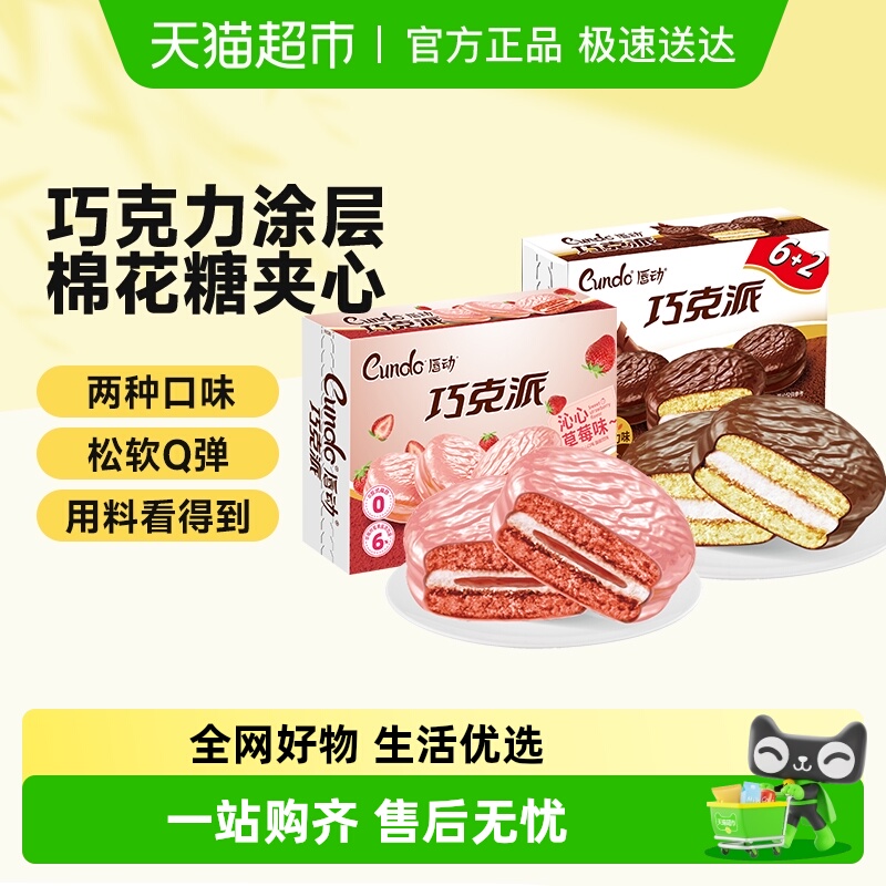 唇动巧克力派+草莓派甜品