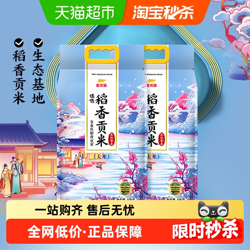 超级桶 金龙鱼臻选稻香贡米5kg*2袋整箱装 东北大米