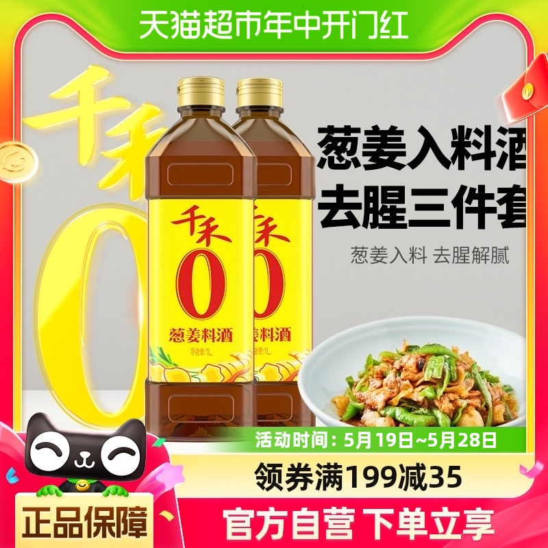 千禾葱姜汁料酒调味品1L×2瓶