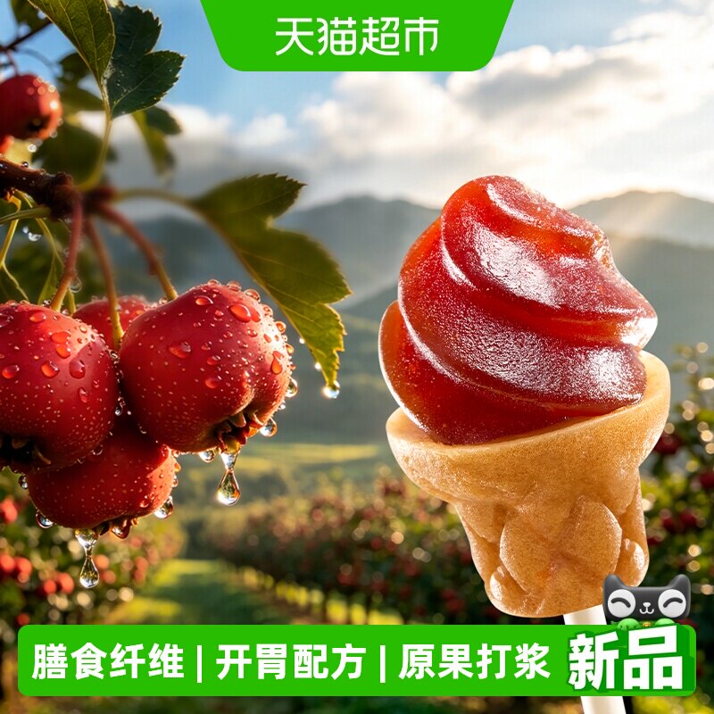 光合星球雪糕筒山楂棒无添加白砂糖儿童营养零食果肉条棒棒糖果糕