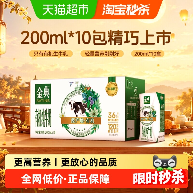 金典高钙有机营养纯牛奶200ml*10盒 21元 - 美泡泡