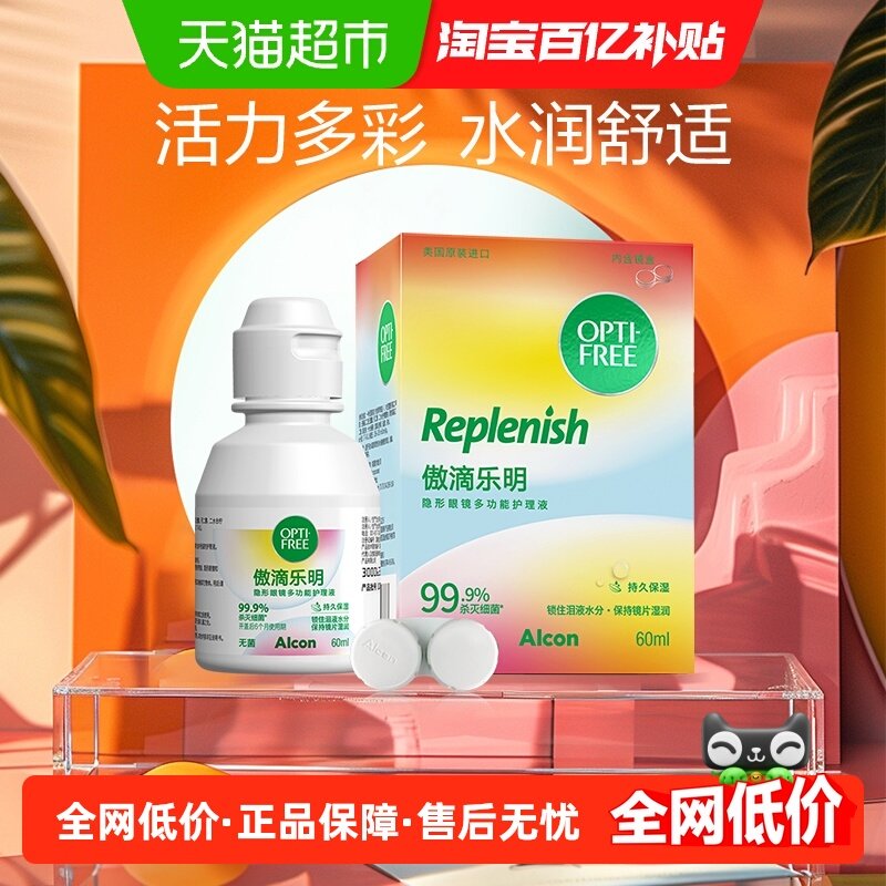 爱尔康乐明隐形眼镜护理液60ml