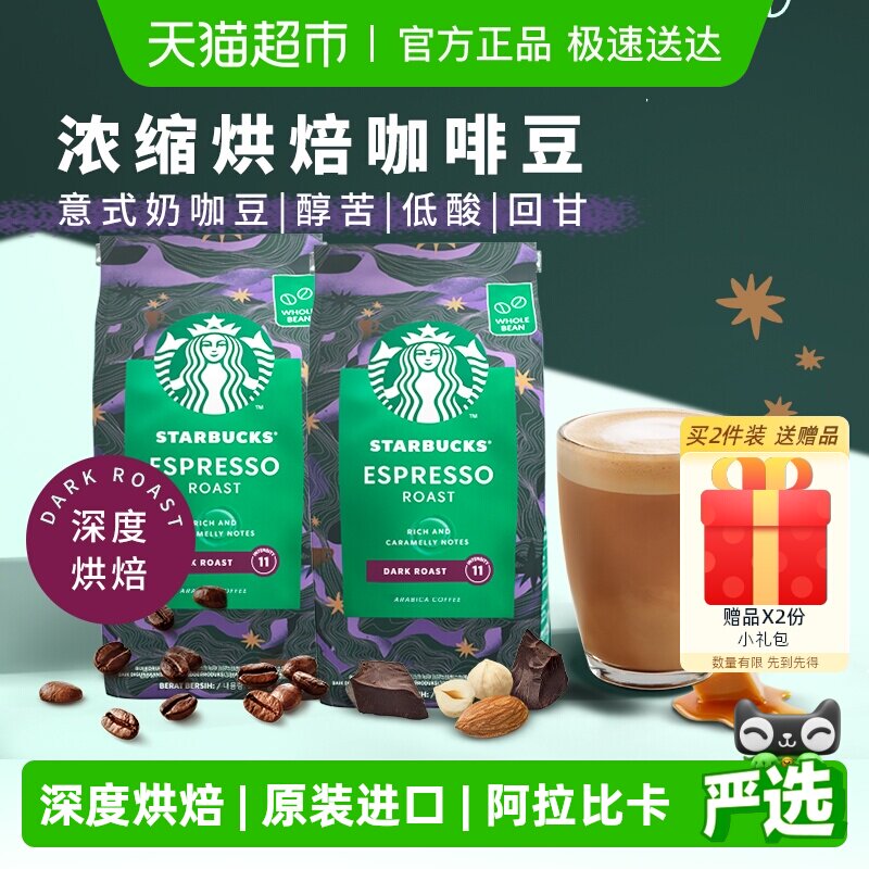 【进口】星巴克意式浓缩咖啡豆深度烘焙200g*2袋手冲现磨黑咖啡