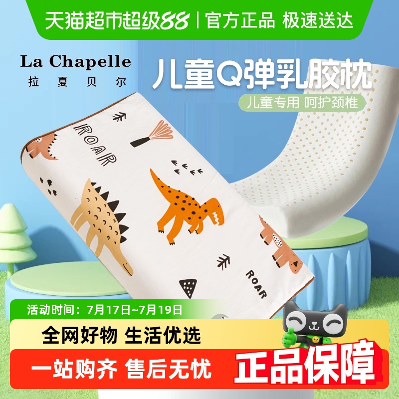 拉夏贝尔儿童乳胶枕