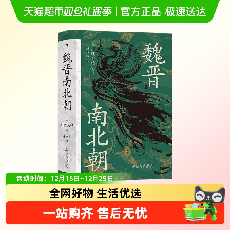 魏晋南北朝  川胜义雄 著 汗青堂丛书103 历史书籍中国史三国两晋