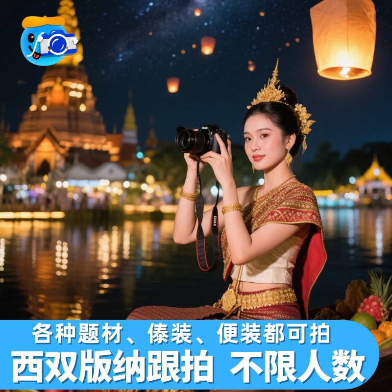 西双版纳旅拍写真傣装星光夜市告庄跟拍植物园拍照约拍照片直播