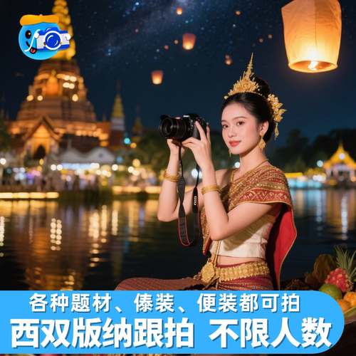 西双版纳傣装旅拍