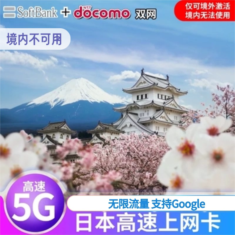 日本电话卡Softbank5G无限高速手机流量上网卡旅游sim卡东京大阪
