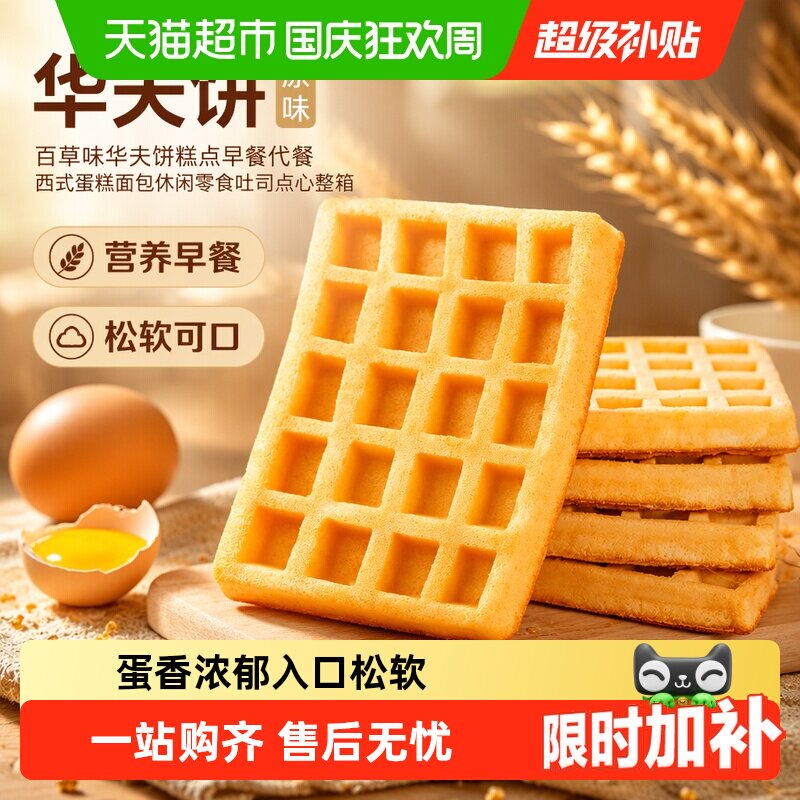 百草味华夫饼糕点早餐代餐西式蛋糕面包休闲零食吐司点心整箱