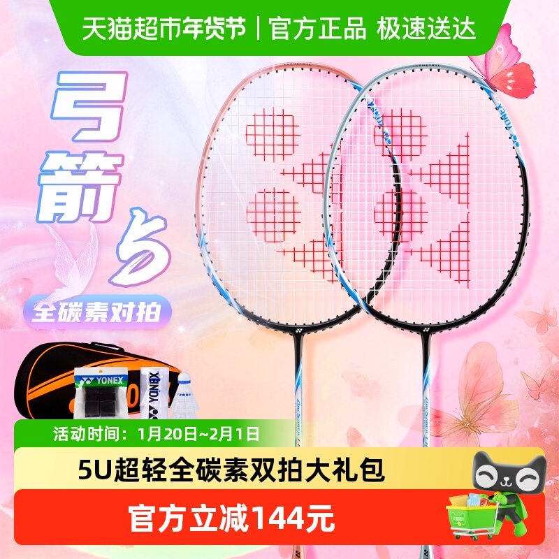 YONEX尤尼克斯羽毛球拍套装弓箭5超轻全碳素训练拍家庭娱乐双拍,运动/瑜伽/健身/球迷用品,羽毛球拍,淘宝优惠券,粉丝福利购,淘宝优惠卷