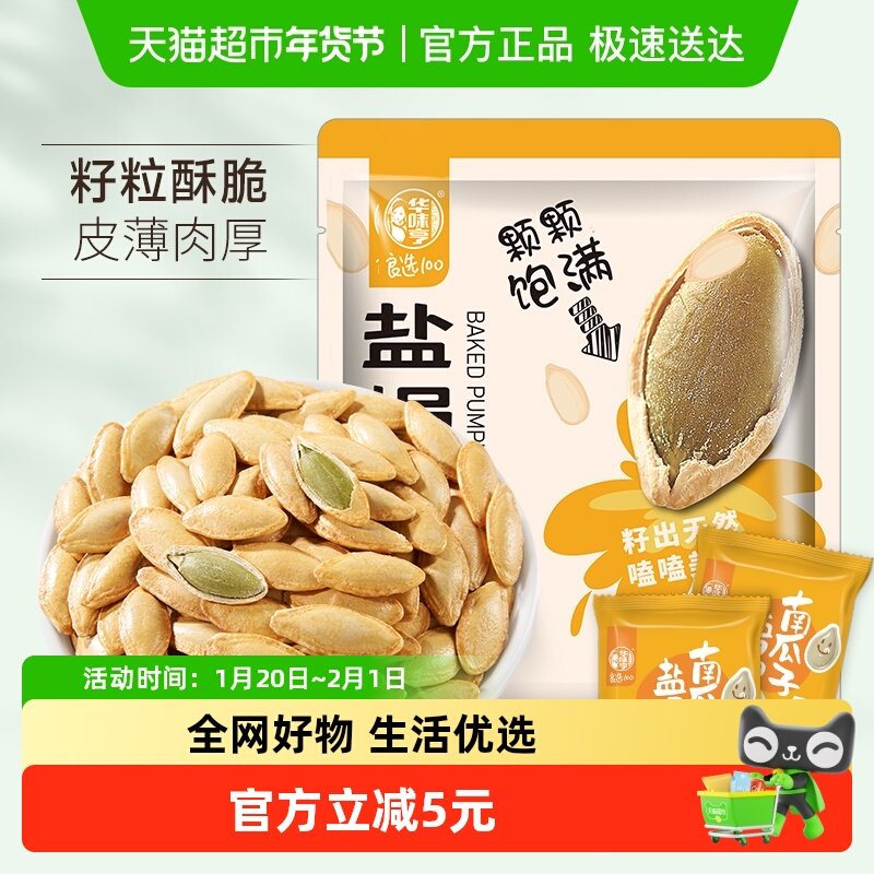 华味亨盐焗味南瓜子400g独立小包装炒货瓜籽零食干果,零食/坚果/特产,瓜子,淘宝优惠券,粉丝福利购,淘宝优惠卷