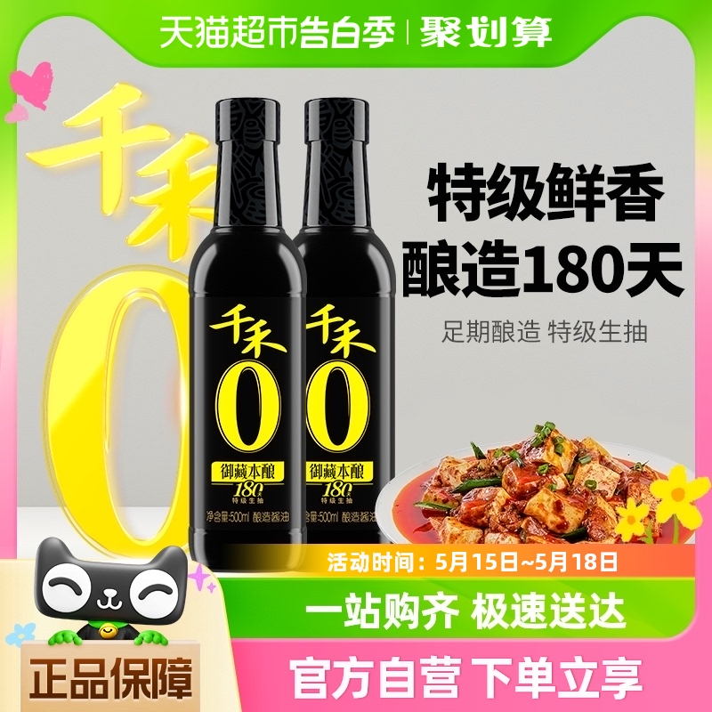 千禾酱油组合御藏180天500ml*2特级头道生抽凉拌炒菜粮食酿造家用