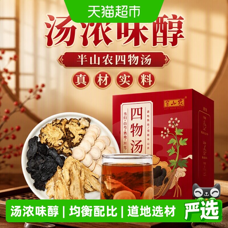 半山农四物汤桃红当归白芍川芎熟地非颗中粒药材包养生茶泡水