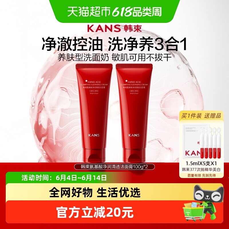 韩束氨基酸洗面奶100g*2支控油深层保湿泡沫绵密丰富柔润焕肤男女