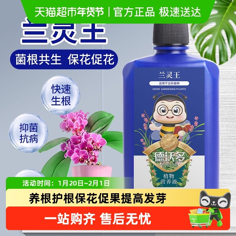 【一件包邮】德沃多兰灵王兰花专用肥兰科营养液EM菌肥兰花多箭素,鲜花速递/花卉仿真/绿植园艺,家庭园艺肥料,淘宝优惠券,粉丝福利购,淘宝优惠卷