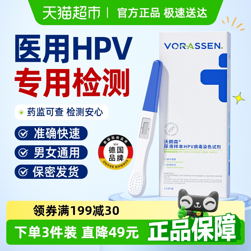 沃朗森自检男性HPV病毒检纸