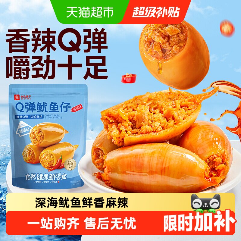 良品铺子Q弹鱿鱼仔香辣味即食鱿鱼海味海鲜休闲零食独立小包装