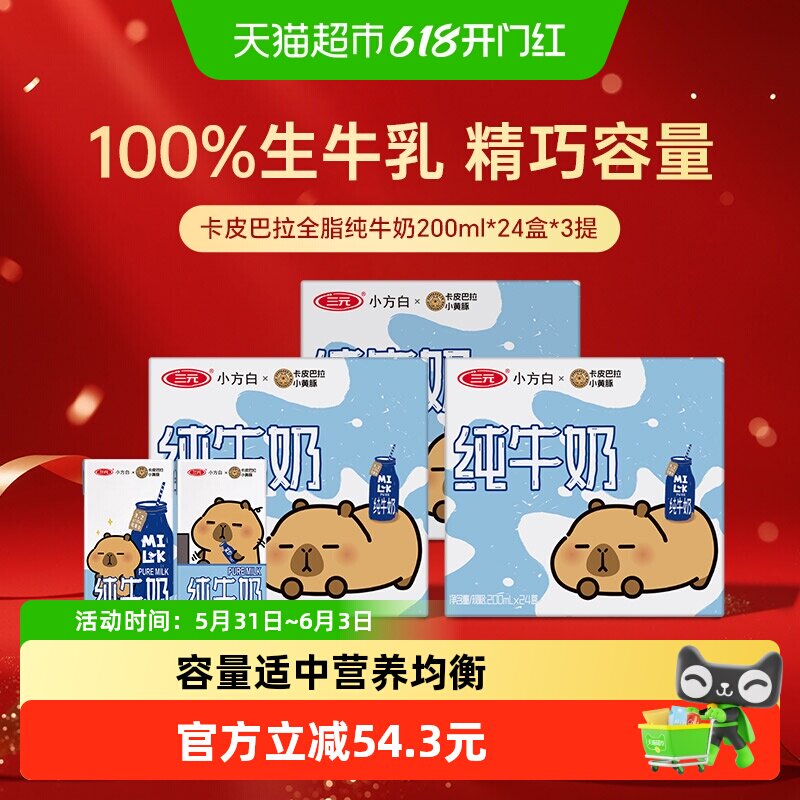 三元纯牛奶小方白200ml*24盒*3箱 卡皮巴拉联名