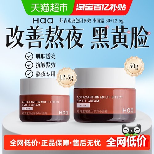 haa虾青素神经酰胺抗皱修护面霜