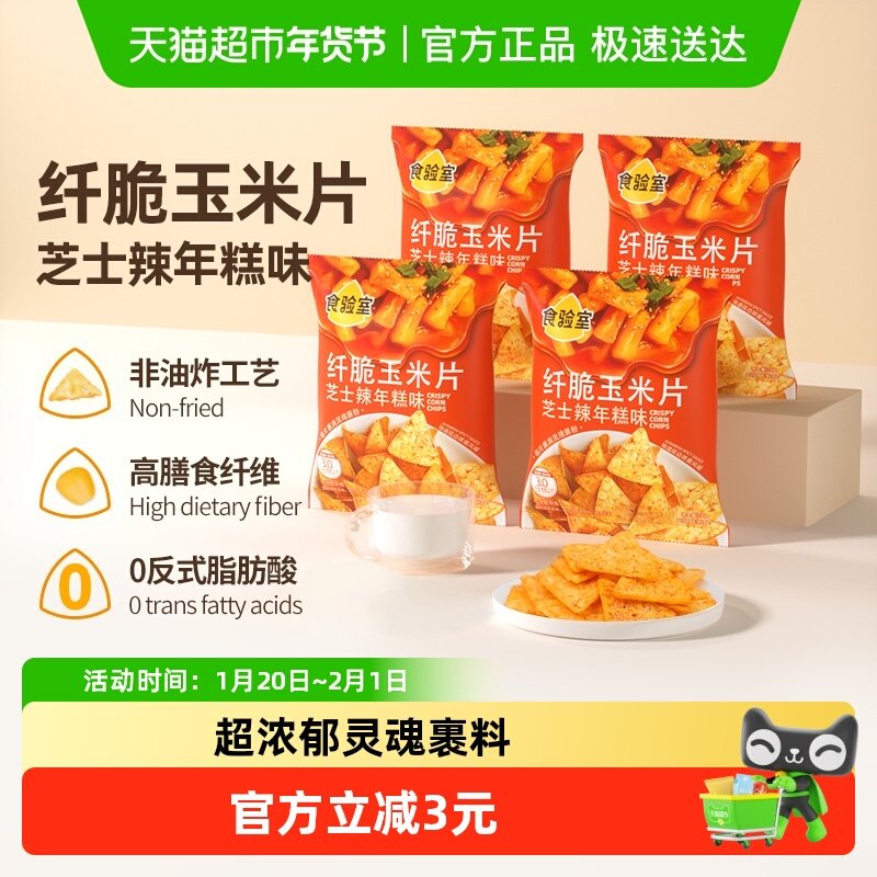 食验室纤脆玉米片芝士辣年糕味非油炸休闲零食,零食/坚果/特产,膨化食品,淘宝优惠券,粉丝福利购,淘宝优惠卷