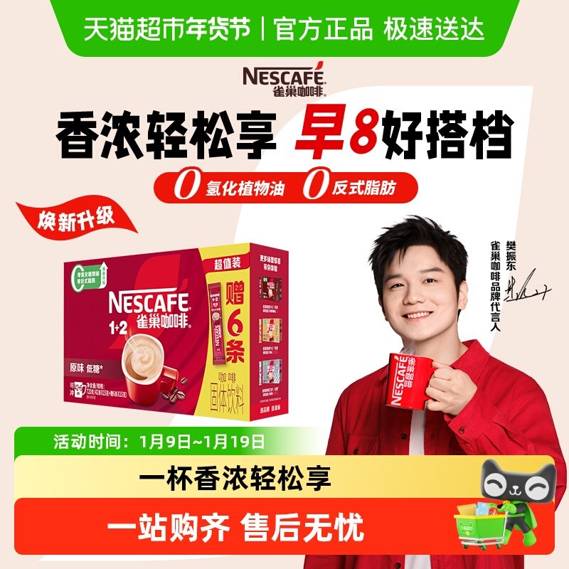 【下拉详情领补贴】雀巢咖啡1+2即溶速溶咖啡低糖多口味可选提神