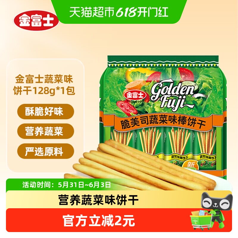 金富士脆美司蔬菜味棒饼干网红休闲儿童零食128g*1袋小零食解馋