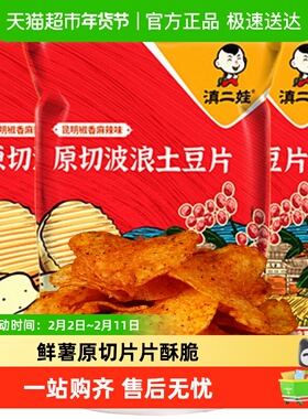 滇二娃农科院云南特产椒香麻辣味土豆片43g*3包小吃薯片休闲零食