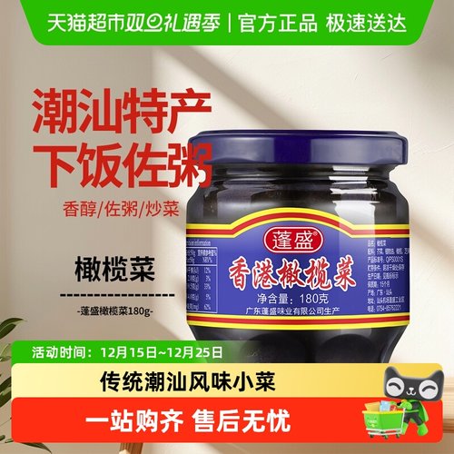 蓬盛香港橄榄菜潮汕特产