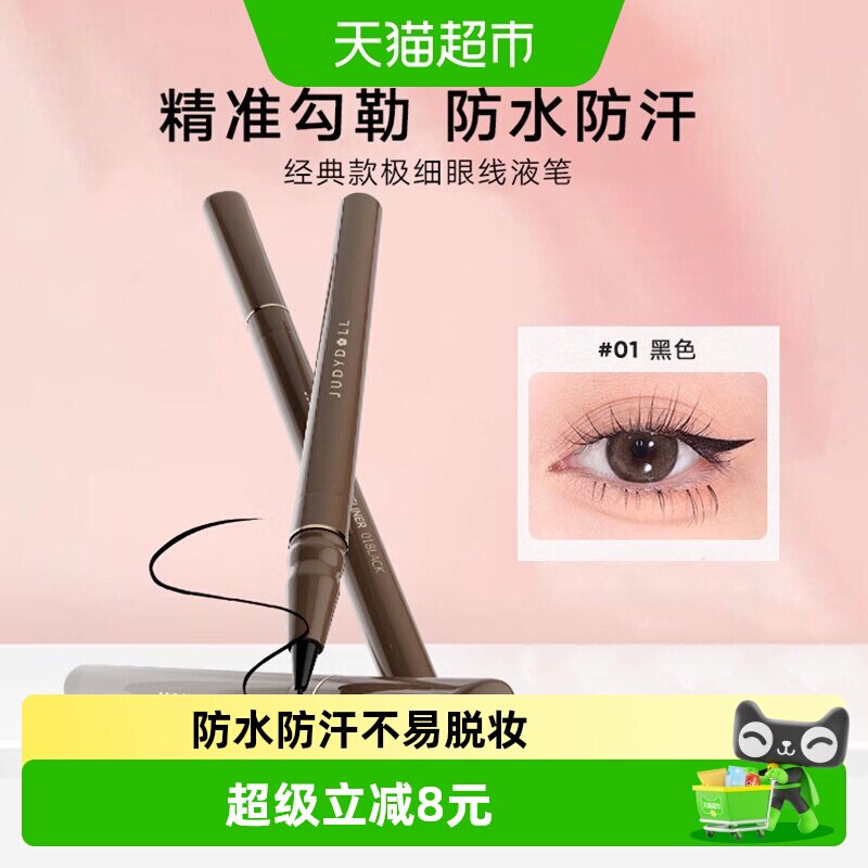 JudydoLL橘朵极细眼线液笔防水图片