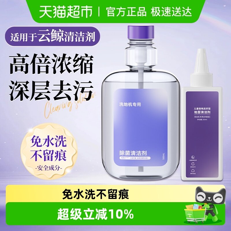 适用于云鲸洗地机清洁液S3/S2Island/S1/F1儿童宠物友好型清洗剂