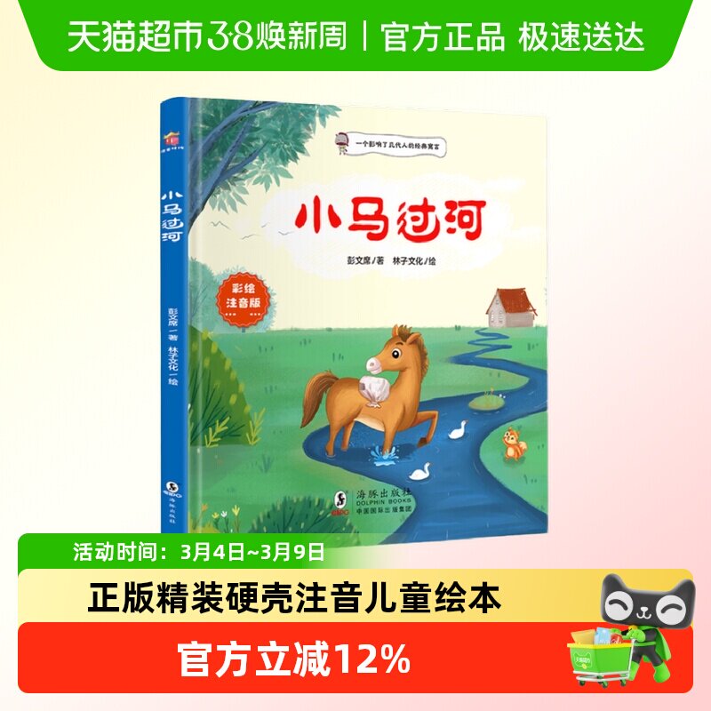 小马过河正版精装硬壳注音彭文席著带拼音的儿童绘本图画故事书