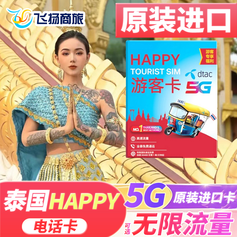 泰国电话卡happy卡可选无限5G/4G流量卡5/7/10天手机上网旅游卡