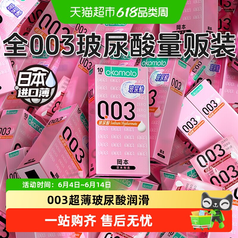 okamoto/冈本玻尿酸003超薄避孕套透明质酸安全套套男女bytt
