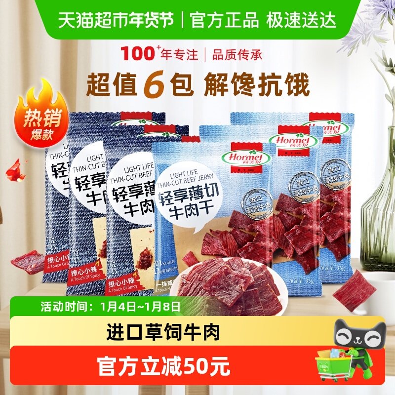 荷美尔牛肉干片轻享薄切原味香辣组合装35g*6包混合零食休闲食品
