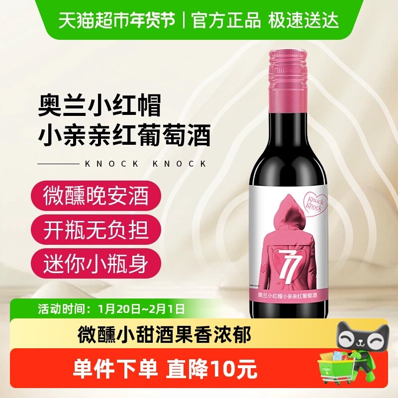 奥兰小红帽小亲亲红葡萄酒187ml单支微醺晚安小酒,酒类,干红静态葡萄酒,淘宝优惠券,粉丝福利购,淘宝优惠卷
