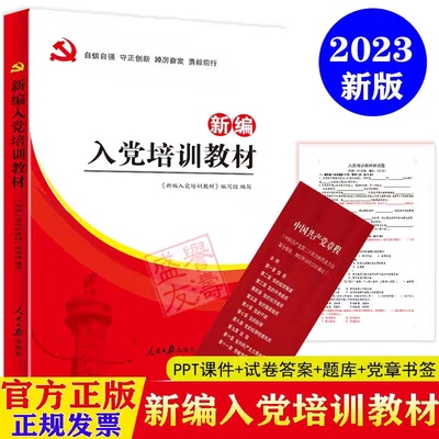 正版现货新编入党培训教材大学生