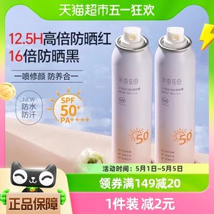 半亩花田防晒喷雾面部隔离清爽军训户外SPF50+水润舒润防晒120ml