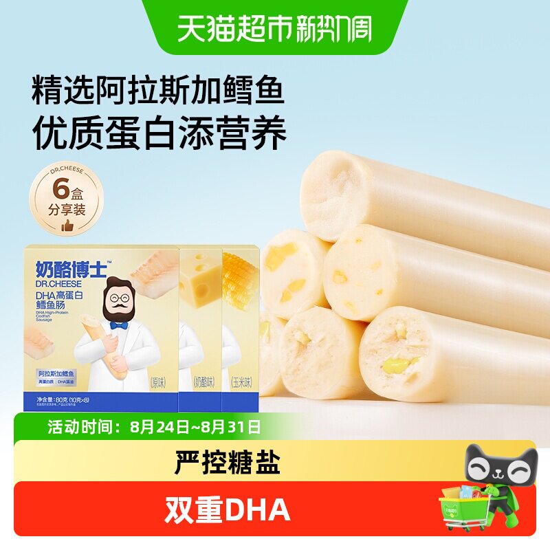 奶酪博士双重DHA高蛋白鳕鱼肠76%阿拉斯加鳕鱼营养儿童零食