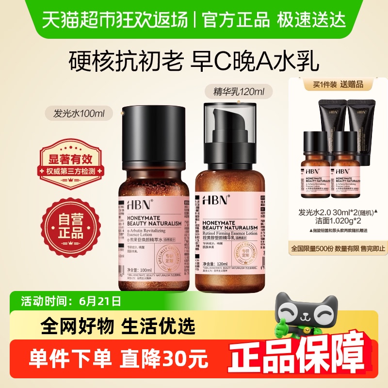 HBN早C晚A水乳套装2.0护肤品发光水提亮去黄补水保湿淡纹紧致抗皱
