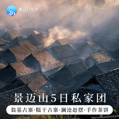 【世遗景迈山】西双版纳普洱景迈山5天4晚观云海悦椿温泉咖啡庄园